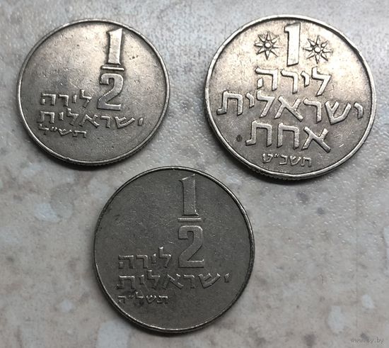 Лиры Израиль: 1 лира (1 шт.), 1/2 лиры (2 шт.)