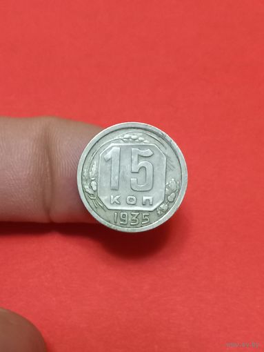 15 копеек 1935г (2)