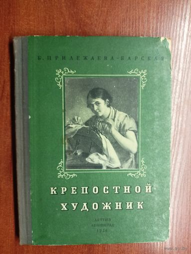Бэла Прилежаева-Барская "Крепостной художник"
