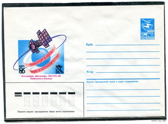 СССР 1985. ХМК. Всемирная выставка ЭКСПО. Канада. Конверт