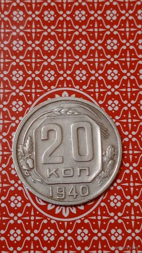 СССР 20 копеек 1940