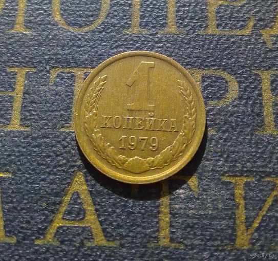 1 копейка 1979 СССР #50