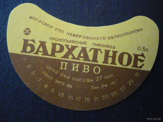 Пивная этикетка.СССР.