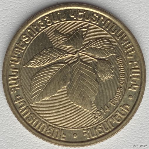 Армения 200 драмов 2014 г. Деревья Армении. Бук восточный (Fagus orientalis)