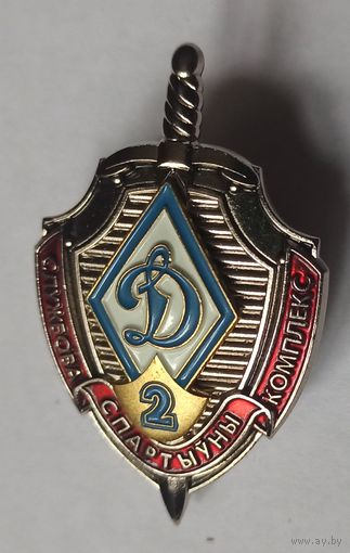 Знак БФСО "Динамо", МЧС, пожарный, 2 разряд