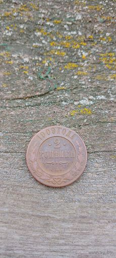 2 копейки 1909