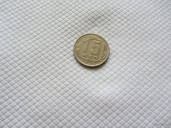 15 копеек 1955 г. (!!)