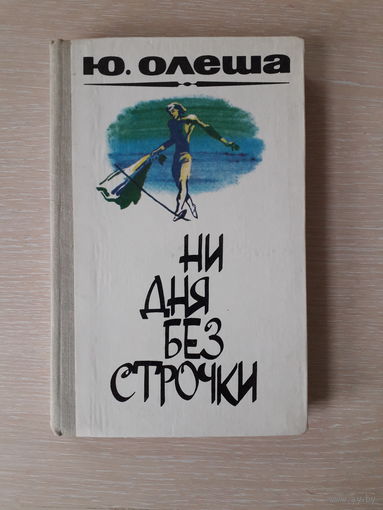 Юрий Олеша "Ни дня без строчки" \\ Зависть. Три толстяка. Воспоминания. Из записных книжек