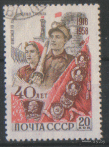 Заг. 2163. 1958. 40 лет ВЛКСМ: 20к. ГаШ.