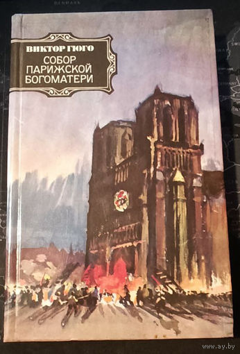 Виктор Гюго. Собор Парижской Богоматери