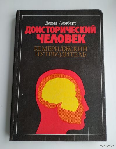 Ламберт Давид. Доисторический человек. Кембриджский путеводитель.