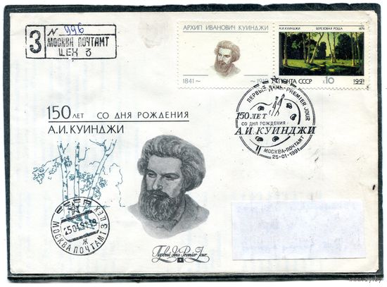 СССР 1991. КПД. Конверт с СГ прошедший почту. Марка с купоном. 150 лет со дня рождения А.И. Куинджи. Живопись. Гашение Москва 1991. Комплект из двух конвертов