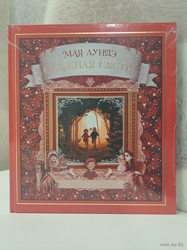 Мая Лундэ Снежная сястра. Ілюстрацыі Лісы Айсата. Выдавецтва Янушкевіч