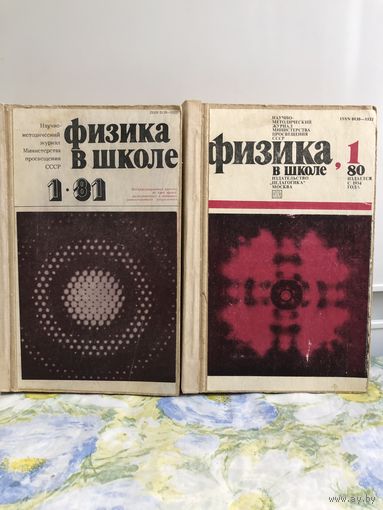 Физика в школе. годовая пописка 1980, 1981 года