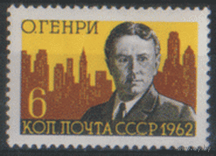 З. 2648. 1962. О. Генри. Чист.