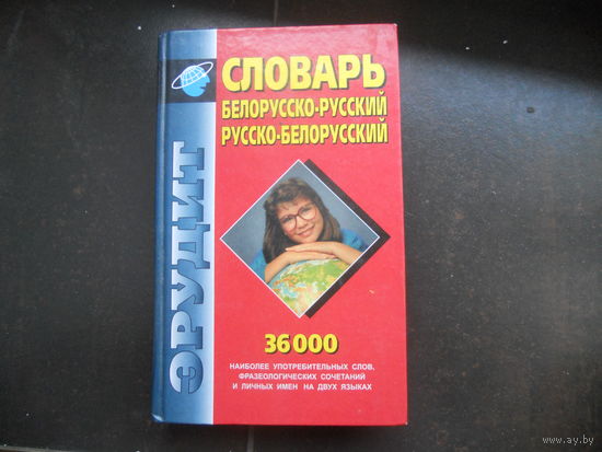 Словарь белорусско-русский, русско-белорусский. 36 000 слов