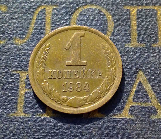 1 копейка 1984 СССР #56