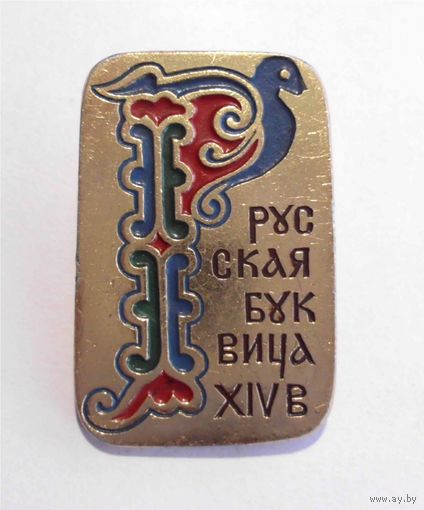 Значок СССР Русская буквица XIV век