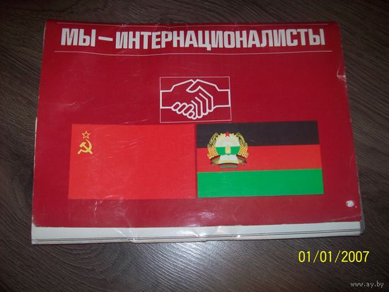Мы-интернационалисты.большой буклет.