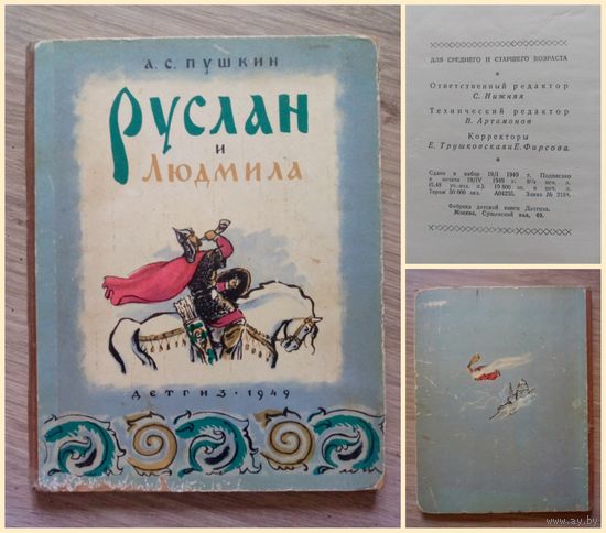 РАРИТЕТ!!! Руслан и Людмила. Детгиз, 1949 г.