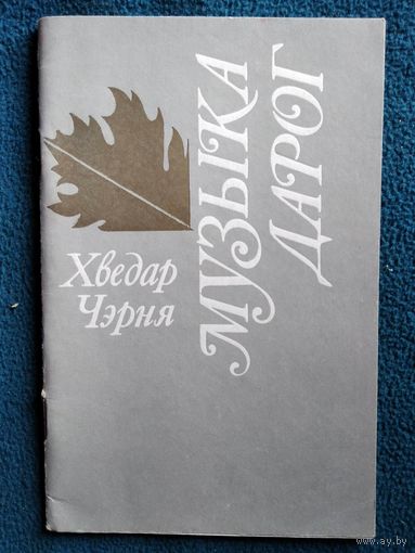 Х. Чэрня Музыка дарог