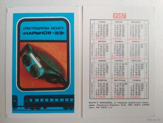 Карманный календарик. Электробритва. 1987 год