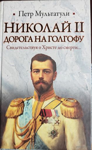 Петр Мультатули "Николай II. Дорога на Голгофу"