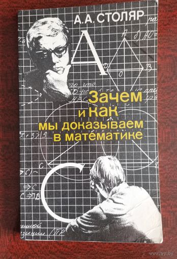 Столяр. Зачем и как мы доказываем в математике