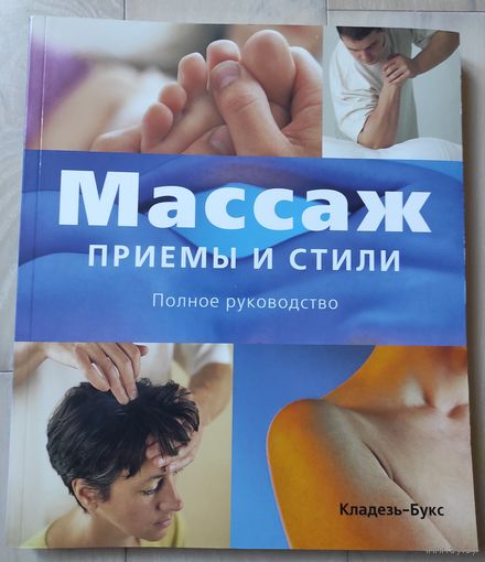"Массаж. Приёмы и стили. Полное руководство"