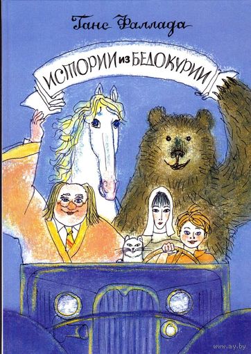 Истории из Бедокурии. Сказки для детей. Ганс Фаллада. Художник Михаил Майофис ///