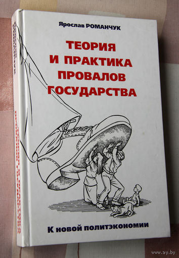 Ярослав Романчук "Теория и практика провалов государства"