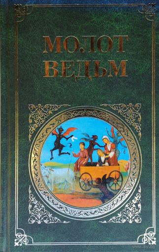 Молот Ведьм серия "Зарубежная Классика"