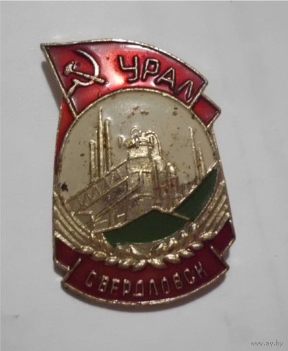 Значок СССР Город Свердловск Урал Екатеринбург