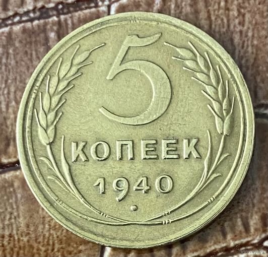 Монета 5 копеек 1940 год.