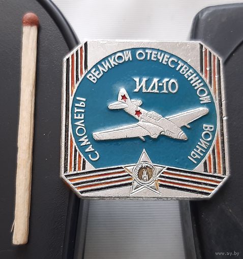 Самолеты Великой Отечественной войны ИЛ-10. АФ-89