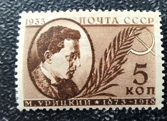 СССР 1933 Урицкий чистая концевая марка