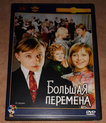 Большая перемена (4 серии) DVD Video