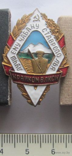 Знак Лучший чабан Ставрополья ВЛКСМ