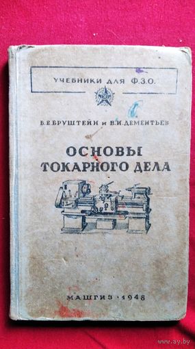Б.Е. Бруштейн и др. Основы токарного дела. Для токарей по металлу на операционных работах