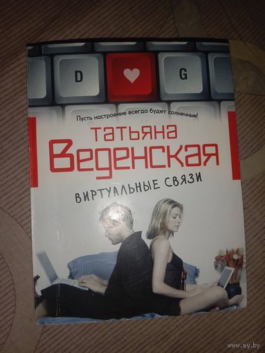 Татьяна Веденская Виртуальные связи