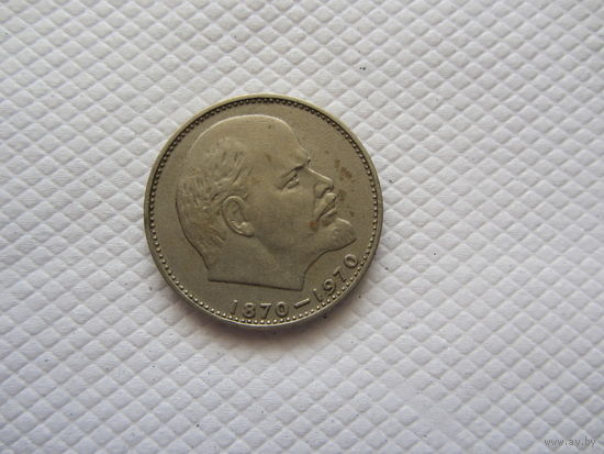 1 рубль 1970 г. СССР