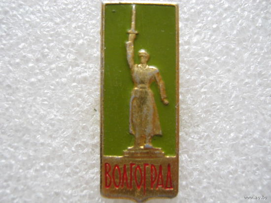 Город-герой Волгоград.