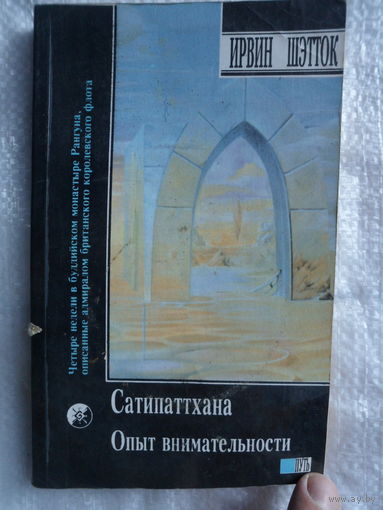 Дэниел Голмен. Многообразие медитативного опыта. Ирвин Шэтток. Сатипаттхана. Опыт внимательности