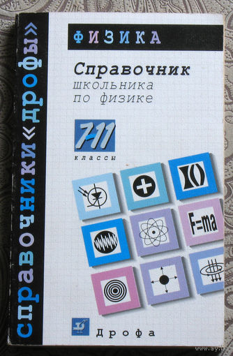 Т.И.Трофимова Справочник школьника по физике. 7-11 класс.