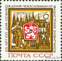 Освобождение Чехословакии СССР 1970 год (3877) серия из 1 марки