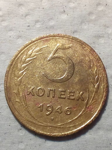 5 копеек  СССР 1946 год