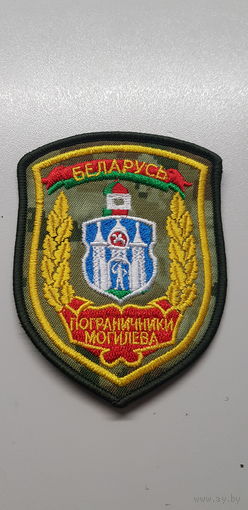 Шеврон пограничники Могилева