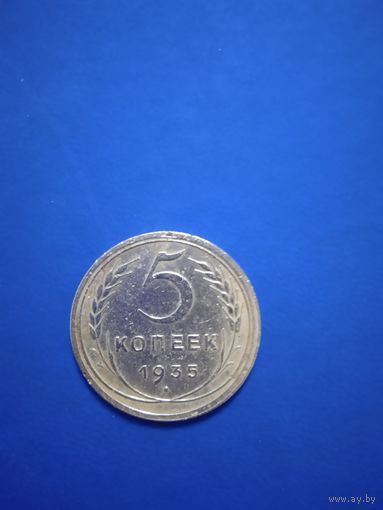 5 копеек 1935 г. Старый тип