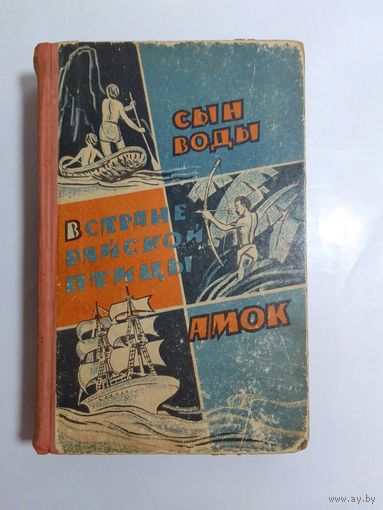 Янка Мавр   Сын воды. В стране райской птицы. Амок 1962г