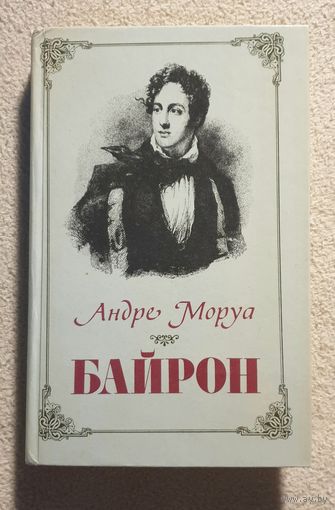 Байрон | Моруа Андре
